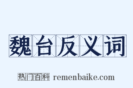 魏台反义词是什么意思的图片